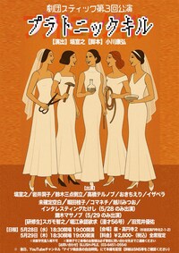 劇団スティック 第3回公演「プラトニックキル」