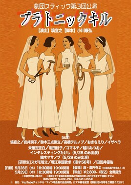 劇団スティック 第3回公演「プラトニックキル」