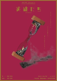 平泳ぎ本店 第9回公演「英雄たち」