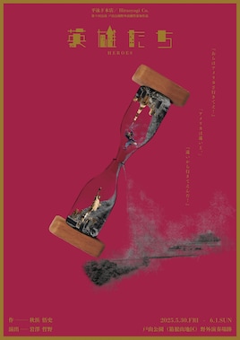 平泳ぎ本店 第9回公演「英雄たち」