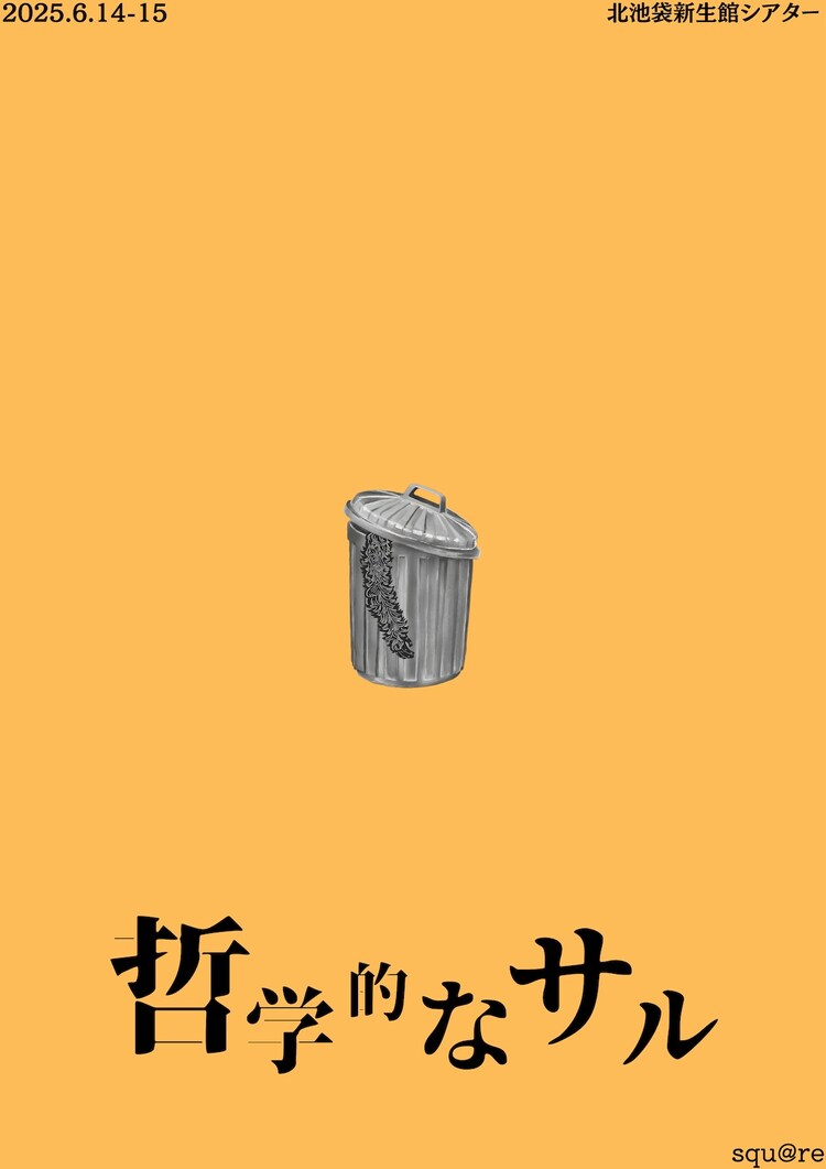 squ@re「哲学的なサル」チラシ表