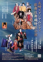 長崎スタジアムシティ歌舞伎舞踊特別公演