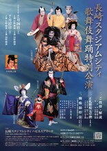 「長崎スタジアムシティ歌舞伎舞踊特別公演」チラシ表