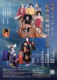 長崎スタジアムシティ歌舞伎舞踊特別公演