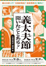 「義太夫節 聞いたことある？ 玉藻前曦袂 道春館 編」チラシ表