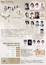 劇団CATMINT 第21回「所以 ～ room for sympathy ～」チラシ裏