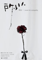 劇団CATMINT 第21回「所以 ～ room for sympathy ～」