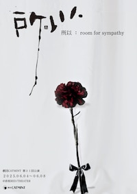 劇団CATMINT 第21回「所以 ～ room for sympathy ～」