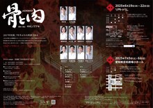 JACROW #37「骨と肉」チラシ裏