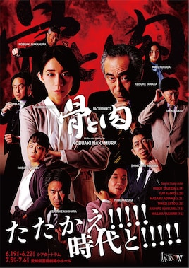 JACROW #37「骨と肉」