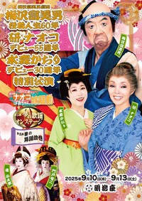 梅沢富美男劇団 梅沢富美男役者人生60年 研ナオコデビュー55周年 水森かおりデビュー30周年 特別公演