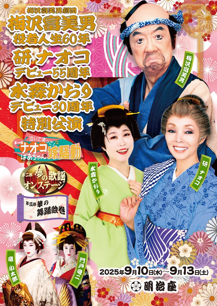 「梅沢富美男劇団 梅沢富美男役者人生60年 研ナオコデビュー55周年 水森かおりデビュー30周年 特別公演」ビジュアル