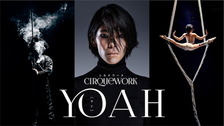 CIRQUEWORK「YOAH」メインビジュアル©Kei Yamada / brigbeephoto / Tejaswini Kher and Bhushan Bagadia.
