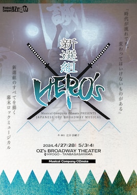 ミュージカルカンパニーOZmate「新選組HERO's」