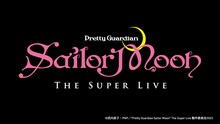 「“Pretty Guardian Sailor Moon” The Super Live」ロゴ