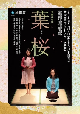 札幌座「葉桜」