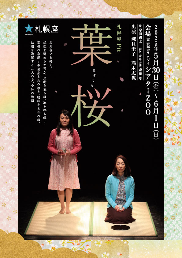 札幌座「葉桜」北海道・扇谷記念スタジオ〜シアターZOO公演のビジュアル。