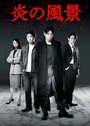 舞台「炎の風景」キービジュアル