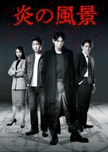 舞台「炎の風景」キービジュアル