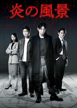 舞台「炎の風景」