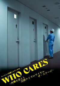 ヨーロッパ企画 イエティ#16「WHO CARES -大歳を王とし 三択クイズロワイヤル ザ・ステージ-」