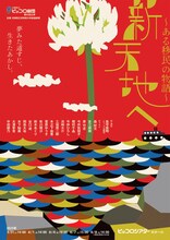 兵庫県立ピッコロ劇団 第82回公演「新天地へ~ある移民の物語~」チラシ表