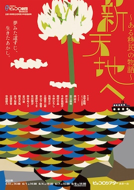 兵庫県立ピッコロ劇団 第82回公演「新天地へ～ある移民の物語～」