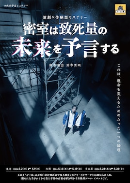 すゞひ企画「密室は致死量の未来を予言する」