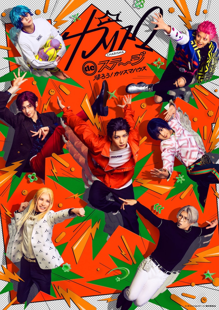 「『カリスマ de ステージ』～帰ろう！カリスマハウス～」メインビジュアル