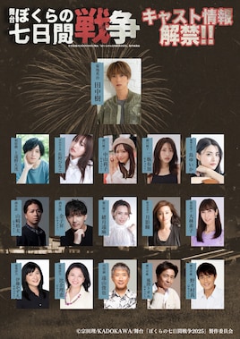 舞台「ぼくらの七日間戦争 2025」