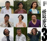 赤堀雅秋プロデュース「震度3」出演者