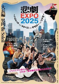 大長編 男肉 du Soleil「悲劇EXPO 2025～ハムレットvsマクベスvsオセローvsリア王～」
