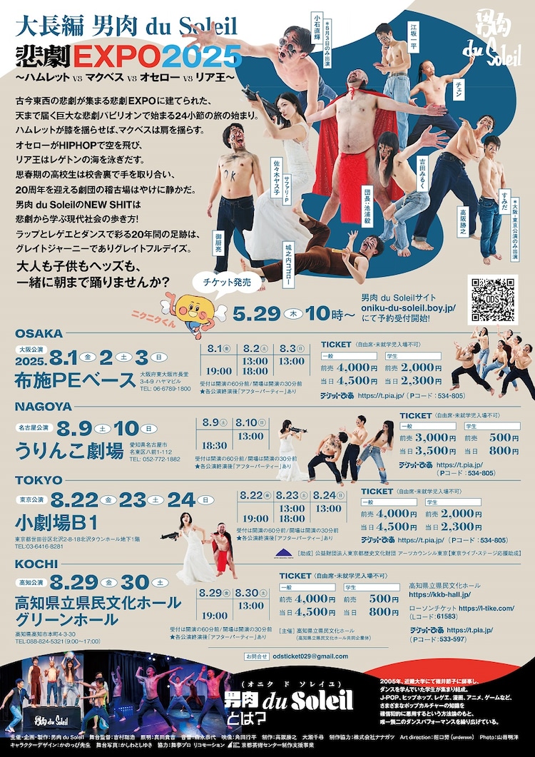 大長編 男肉 du Soleil「悲劇EXPO 2025～ハムレットvsマクベスvsオセローvsリア王～」チラシ裏
