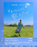 村田実紗ソロライブ「それでもつづく、歌の旅」