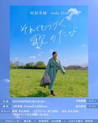 村田実紗ソロライブ「それでもつづく、歌の旅」