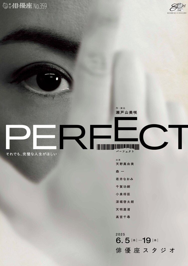 劇団俳優座 No.359「PERFECT」チラシ表