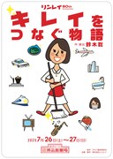 リンレイ 80th Anniversary「キレイをつなぐ物語」チラシ