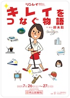 リンレイ 80th Anniversary「キレイをつなぐ物語」