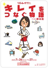 リンレイ 80th Anniversary「キレイをつなぐ物語」チラシ