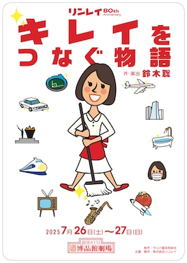 リンレイ 80th Anniversary「キレイをつなぐ物語」