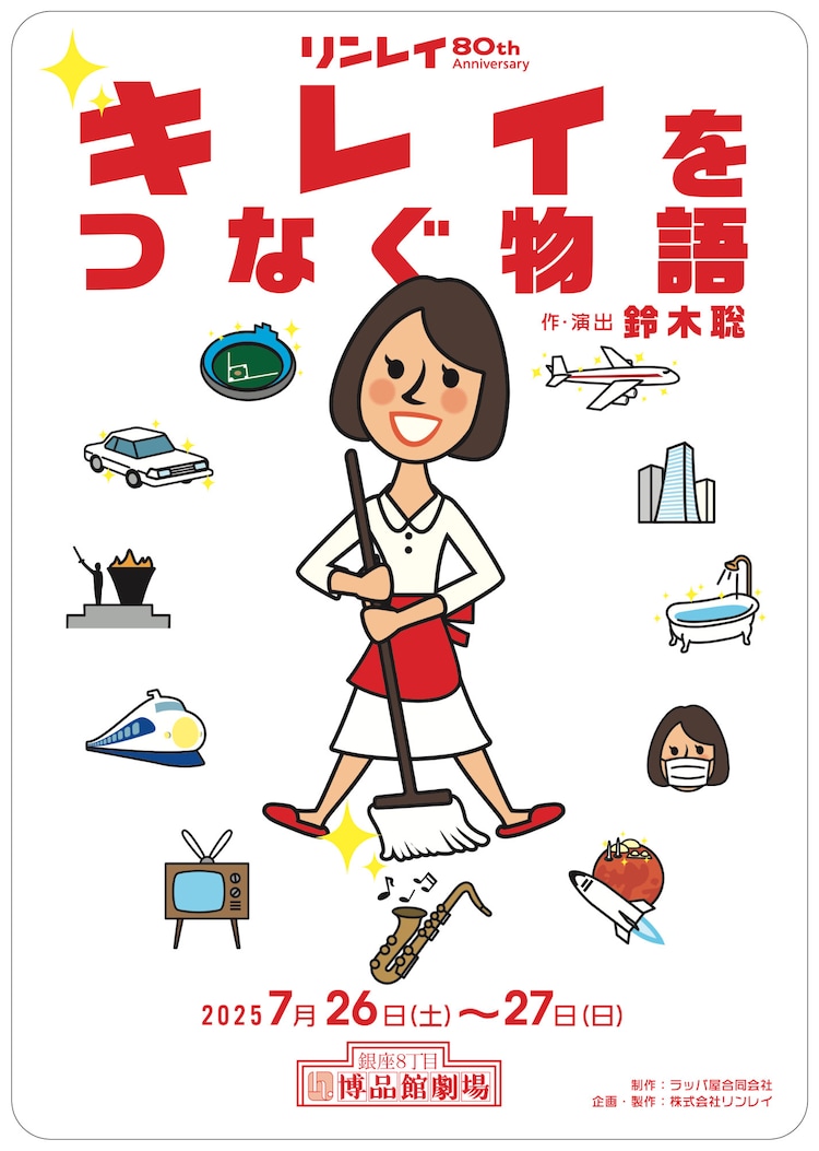 リンレイ 80th Anniversary「キレイをつなぐ物語」チラシ