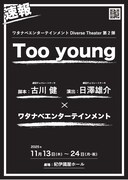 ワタナベエンターテインメント Diverse Theater 第2弾「Too young」速報チラシ