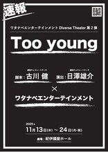 ワタナベエンターテインメント Diverse Theater 第2弾「Too young」速報チラシ
