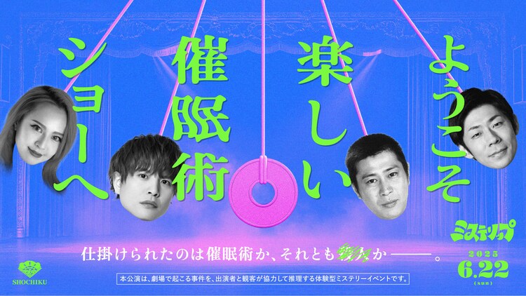 「ようこそ楽しい催眠術ショーへ」ビジュアル