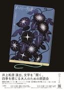 朗読会 四季シリーズ・夏「イーハトーヴの旅 ～宮沢賢治の声が聞こえる～」ビジュアル