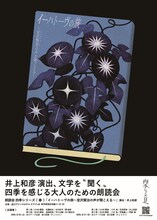 朗読会 四季シリーズ・夏「イーハトーヴの旅 ～宮沢賢治の声が聞こえる～」ビジュアル