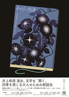 朗読会 四季シリーズ・夏「イーハトーヴの旅 ~宮沢賢治の声が聞こえる~」