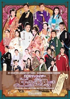 あ・うん♡ぐるーぷ 謎解きファンタジー「王の逆襲」