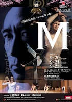 東京バレエ団「M」