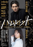 舞台「ハムレット」